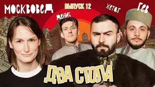 ДВА СТОЛА х НОВЫЙ ПОДХОД К ЭКСКУРСИЯМ