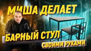 Как сделать самому барный стул своими руками ✅ Лофт мебель ВСЕГО за 579 руб ✅ Видеоурок. DIY