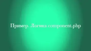 6.Урок - Создание собственного комплексного компонента– Часть 2, видео 2/3