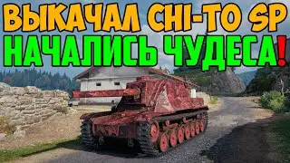 ВЫКАЧАЛ НОВЫЙ ПТ ЯПОНИИ CHI-TO SP, И ТУТ НАЧАЛИСЬ КАКИЕ ТО ЧУДЕСА В РАНДОМЕ!