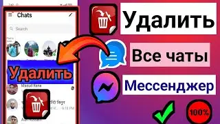 Как удалить все сообщения в Facebook Messenger сразу.