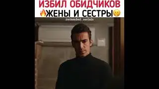 Чёрно-белая любовь.🎬 Избил обидчиков 🔥жены и сестры 🤭