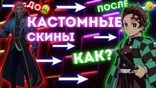 🔴ВСЕ ОБЛИКИ В MOBILE LEGENDS БЕСПЛАТНО! NBS REBORN КАК УСТАНОВИТЬ? ГАЙД. СКИНЧЕНДЖЕР MOBILE LEGENDS