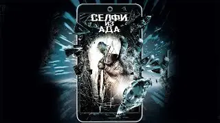 Селфи из ада / Selfie from hell (2018) / Ужасы, Детектив