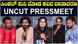 Moda Kavida Vatavarana : ಸಿಂಪಲ್ ಸುನಿ ಮೋಡ ಕವಿದ ವಾತಾವರಣ UNCUT PRESSMEET | National TV