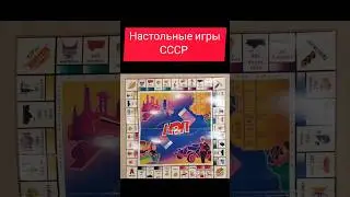 Настольные игры СССР 