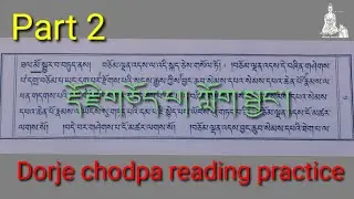 Dorje chodpa reading practice. Part 2 རྡོ་རྗེ་གཅོད་པ། ཀློག་སྦྱང་། 
