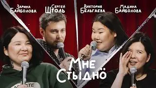 МНЕ СТЫДНО | В гостях Виктория Бельгаева, Мадина Байболова, Сергей Штоль