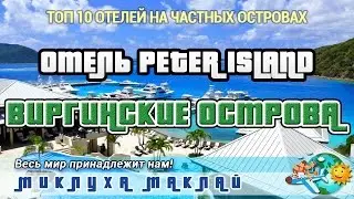 Пляжный отдых на Виргинских островах, отель Петер Айленд Ресорт