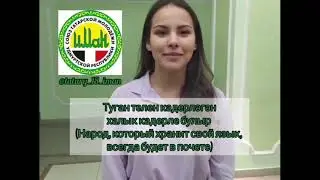 Говорю на родном языке. Татарский язык