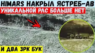 Himars хлопнул вторую РЛС РФ Ястреб-АВ. Также накрыли два ЗРК Бук, РЛС Зоопарк, САУ Гиацинт-С.