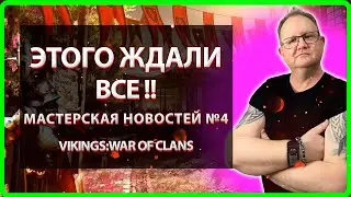 💥 Vikings: War Of Clans |ЭТОГО ЖДАЛИ ВСЕ!| Мастерская НОВОСТЕЙ 4| Master VIKING|💥