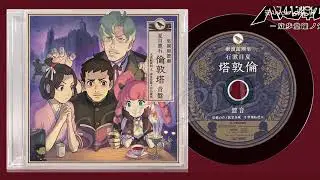 (4) ENG SUB The Great Ace Attorney DRAMA CD