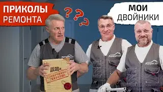 Приколы ремонта. Нашел своих Двойников. Секретные агенты разведки