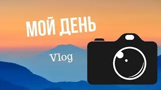 VLOG/СМЕНА ПРИЧЕСКИ/100.000 ПРОСМОТРОВ/100 ЛАЙКОВ/ПРОСПАЛ РУССКОЕ ЛОТО/ОТЛИЧНАЯ ПОГОДА.