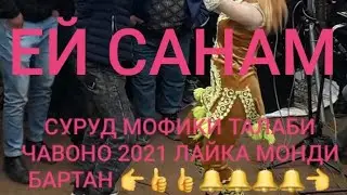 ПЕНЧИ АННАЕВ БАЗМИ ТУЙОНА РАКОСА ҲАМАША ДЕВОНА  КАД  2021