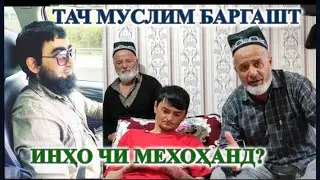 ТАЧ МУСЛИМ БАРГАШТ☺️ ИН ПАДАР ЧИ МЕХОХАД?