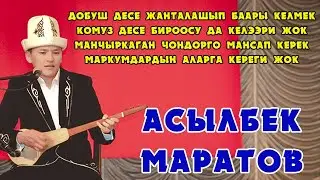 Асылбек Маратов Манчыркаган чондорго эмне керек экенин айтты.