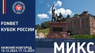 17.12.2023 MIX  Fonbet Кубок России. Финальная часть