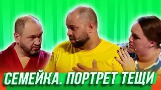 Семейка. Портрет тещи — Уральские Пельмени | Утро в сосновом бреду