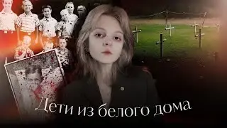 Безымянные могилы школы им. Артура Дозье