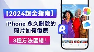 復原 iPhone 永久刪除的照片-【3種方法！】