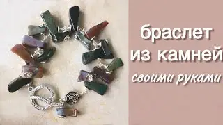 Как сделать браслет из камней | Браслет из бусин | Как закрепить застежку на браслете