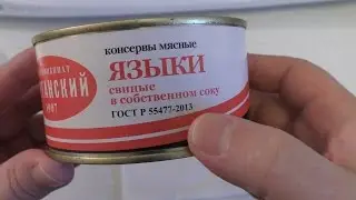 Языки свиные в собственном соку(мясокомбинат Курганский 1907)-консервный обзор .4К