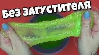 КАК сделать СЛАЙМ БЕЗ ЗАГУСТИТЕЛЯ / ТОП РЕЦЕПТ лизуна БЕЗ ТЕТРАБОРАТА