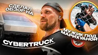 СДЕЛАЛ ОБЗОР НА CYBERTRUCK | МУЖИК ПОД МАРИХУАНОЙ | БУДНИ ТРАКИСТА