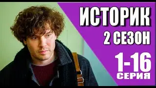Историк 2 сезон 1 - 16 серия (2023) | Премьера на ТВ 3 | обзор