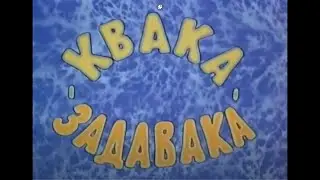 “Квака-задавака“ 1975