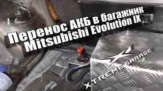 Перенос АКБ в багажник Mitsubishi Lancer Evolution IX