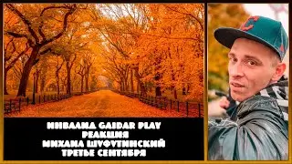 Инвалид Gaidar Play Михаил Шуфутинский Третье сентября 3 е сентября