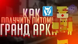НОВЫЙ ЭКСКЛЮЗИВНЫЙ ПИТОМЕЦ НА VIMEWORLD