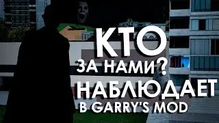 НАБЛЮДАТЕЛЬ СУЩЕСТВУЕТ В GARRY'S MOD? Кто наблюдает во время игры и часов?....