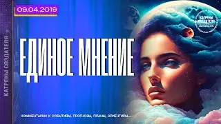 Катрены Создателя ✴ 09.04.2019 “Единое мнение”
