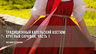 Традиционный круглый сарафан. Практикум, часть 1 / Наталья Денисова