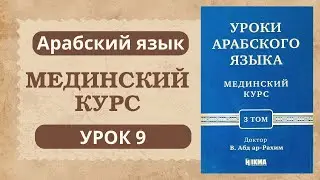 11. Мединский курс 3 том | Устаз Абдуллах