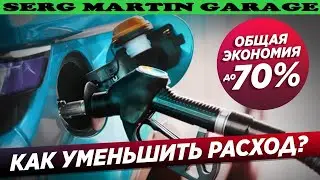 5 ФИШЕК, КАК СНИЗИТЬ РАСХОД ТОПЛИВА И СЭКОНОМИТЬ