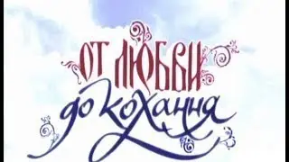 БЕДНЫЕ ЛЮДИ, От любви до кохання, 5 6 серия, ОБАЛДЕННАЯ Комедия, Где то на границе Украины