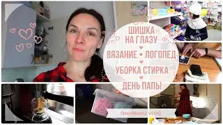 OrenMama VLOG: Что с ГЛАЗОМ - ХАЛЯЗИОН🤷‍♀️? ВЯЗАНИЕ🧶. ЛОГОПЕД📖. СТИРКА🧺. УБОРКА🧼. ТАНЦЫ💃. День ПАПЫ💞