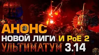 АНОНС 3.14 УЛЬТИМАТУМ и РoЕ 2. ЧИСТОР СМОТРИТ ИНФУ ПО НОВОЙ ЛИГЕ