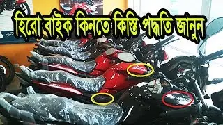 Hero bike installments opportunity, bd price || daily needs