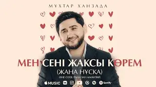 Мұхтар Ханзада - Мен сені жақсы көрем (жаңа нұсқа)