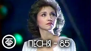 Песня - 85. 1 часть (1985)