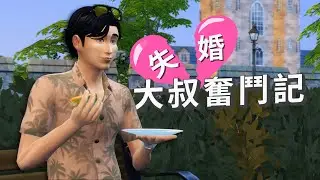 失婚大叔奮鬥記 - The Sims 4 | EP.2 回到九十年代