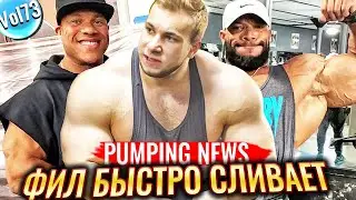 Фил Хит СДУЛСЯ | ГудВито после ангины | Серджио ОЛИВА Младший на подходе