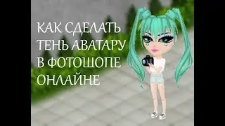 КАК СДЕЛАТЬ ТЕНЬ АВАТАРУ В Ф.О? #3 \/ АВАТАРИЯ