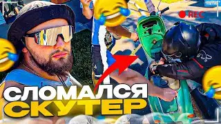 ДАНИЛА ГОРИЛЛА СЛОМАЛ СКУТЕР! ПОДПИСЧИК ПРИЕХАЛ НА ПОМОЩЬ!